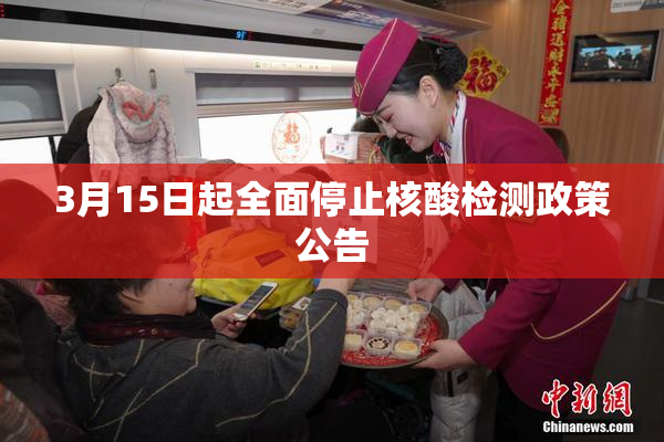3月15日起全面停止核酸检测政策公告