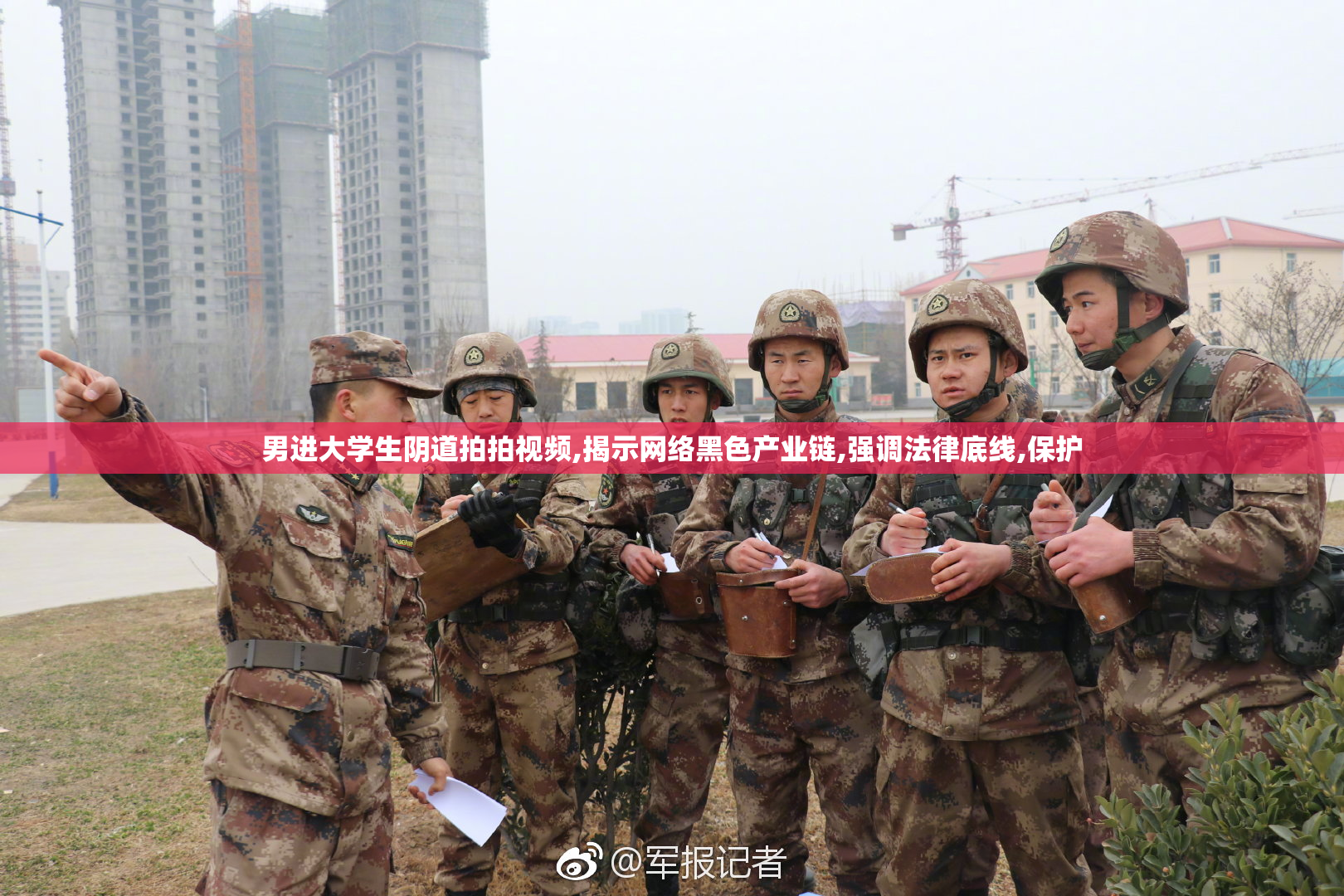 男进大学生阴道拍拍视频,揭示网络黑色产业链,强调法律底线,保护