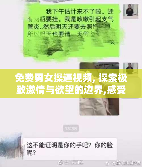 免费男女操逼视频, 探索极致激情与欲望的边界,感受每