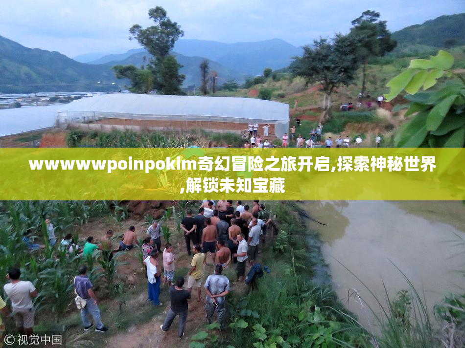 wwwwwpoinpokim奇幻冒险之旅开启,探索神秘世界,解锁未知宝藏