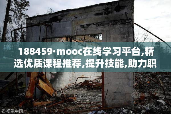 188459·mooc在线学习平台,精选优质课程推荐,提升技能,助力职业发展