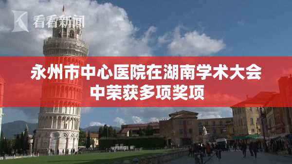 永州市中心医院在湖南学术大会中荣获多项奖项