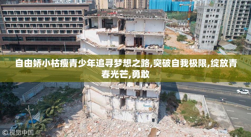 自由娇小枯瘦青少年追寻梦想之路,突破自我极限,绽放青春光芒,勇敢