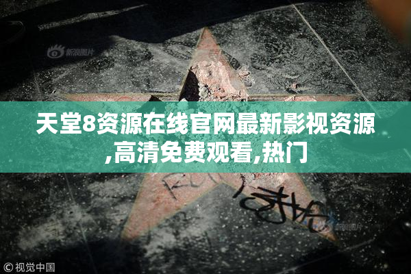 天堂8资源在线官网最新影视资源,高清免费观看,热门