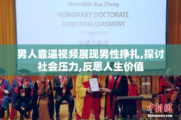 男人靠逼视频展现男性挣扎,探讨社会压力,反思人生价值