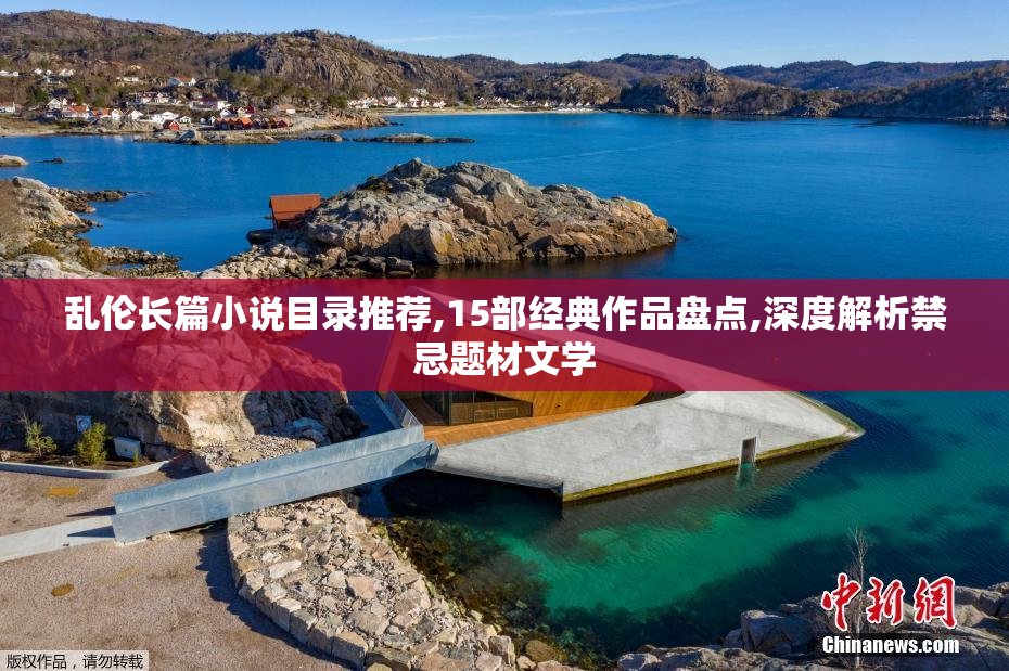 乱伦长篇小说目录推荐,15部经典作品盘点,深度解析禁忌题材文学