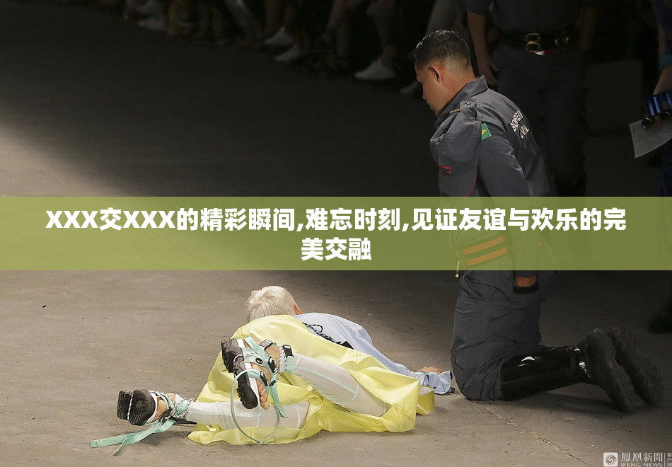 XXX交XXX的精彩瞬间,难忘时刻,见证友谊与欢乐的完美交融