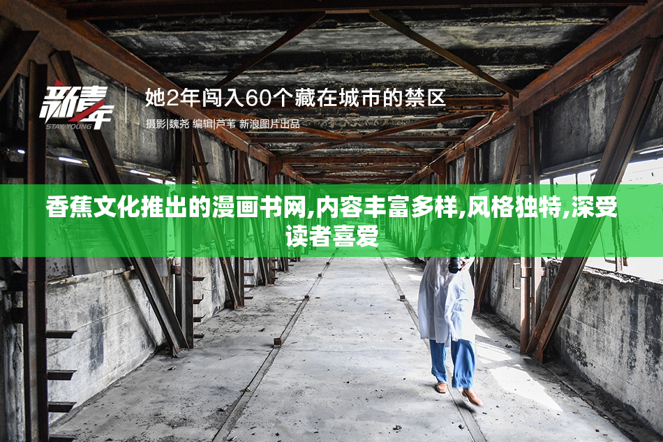 香蕉文化推出的漫画书网,内容丰富多样,风格独特,深受读者喜爱