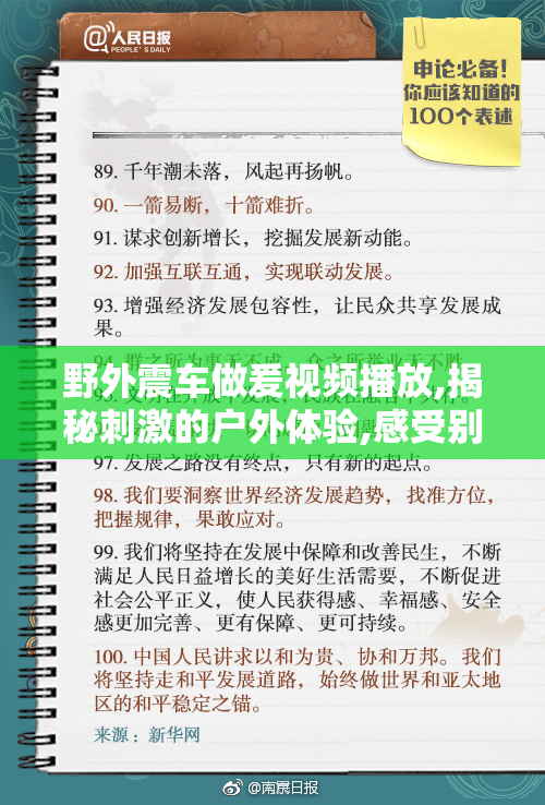 野外震车做爰视频播放,揭秘刺激的户外体验,感受别样