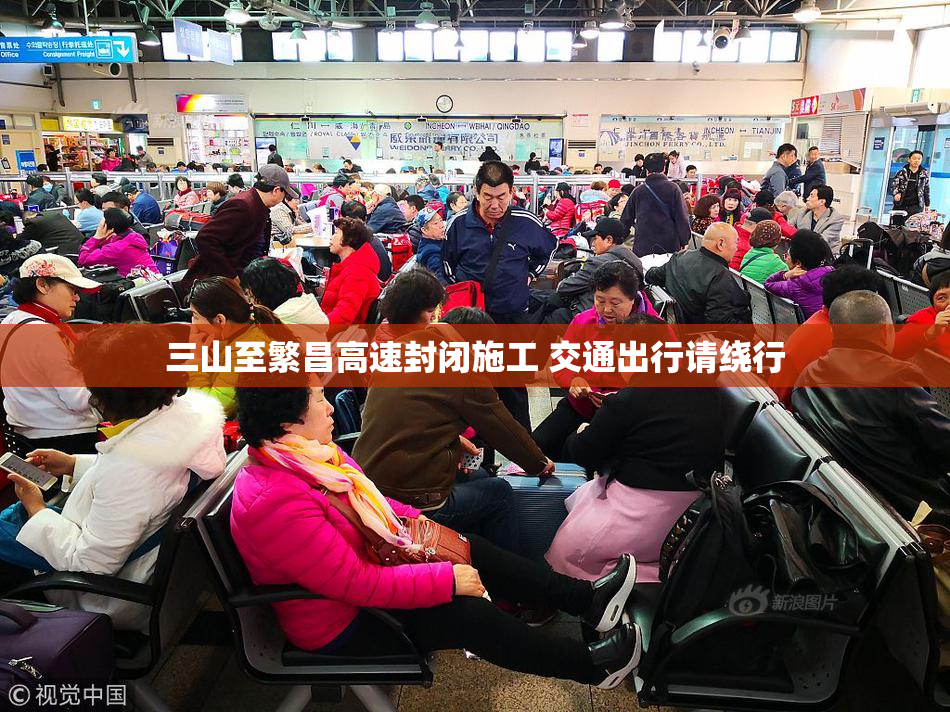 三山至繁昌高速封闭施工 交通出行请绕行