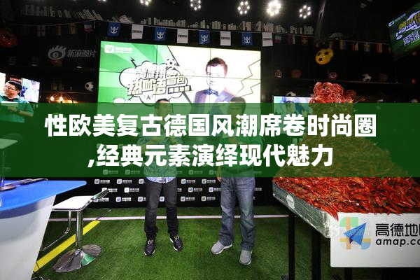 性欧美复古德国风潮席卷时尚圈,经典元素演绎现代魅力