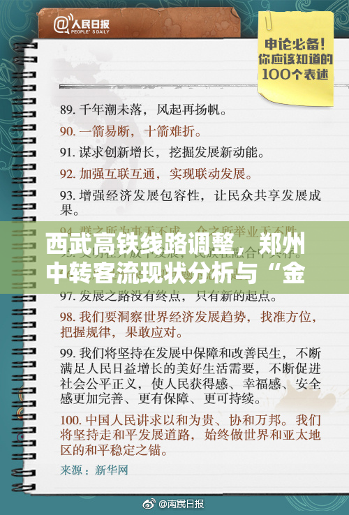 西武高铁线路调整，郑州中转客流现状分析与“金三角”合作前景