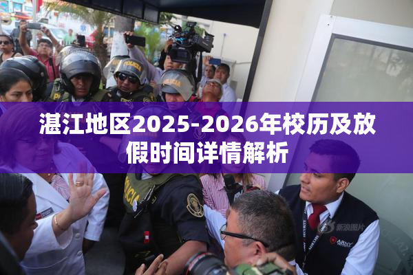 湛江地区2025-2026年校历及放假时间详情解析