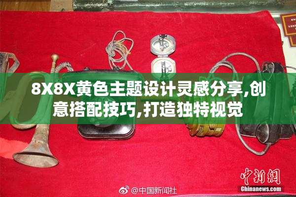 8X8X黄色主题设计灵感分享,创意搭配技巧,打造独特视觉