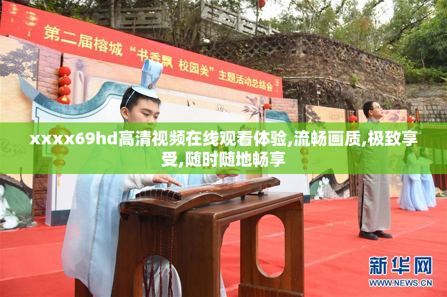 xxxx69hd高清视频在线观看体验,流畅画质,极致享受,随时随地畅享
