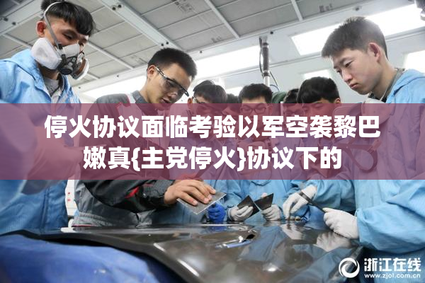 停火协议面临考验以军空袭黎巴嫩真{主党停火}协议下的