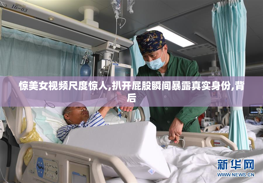 惊美女视频尺度惊人,扒开屁股瞬间暴露真实身份,背后