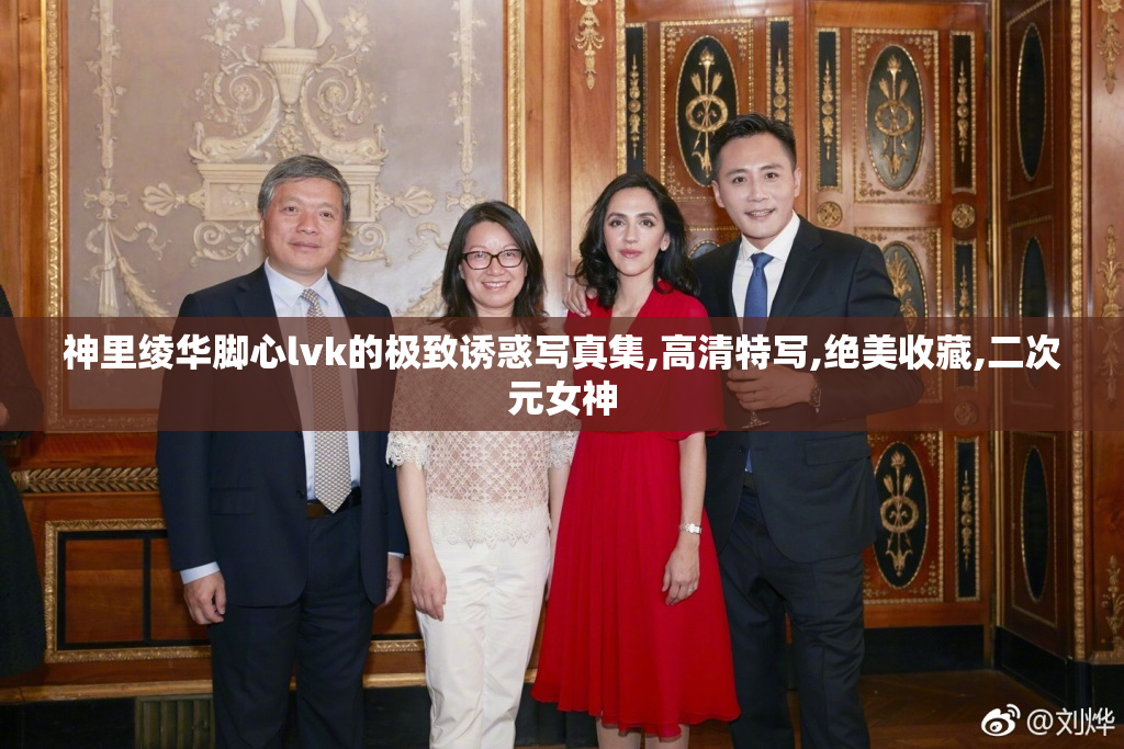 神里绫华脚心lvk的极致诱惑写真集,高清特写,绝美收藏,二次元女神