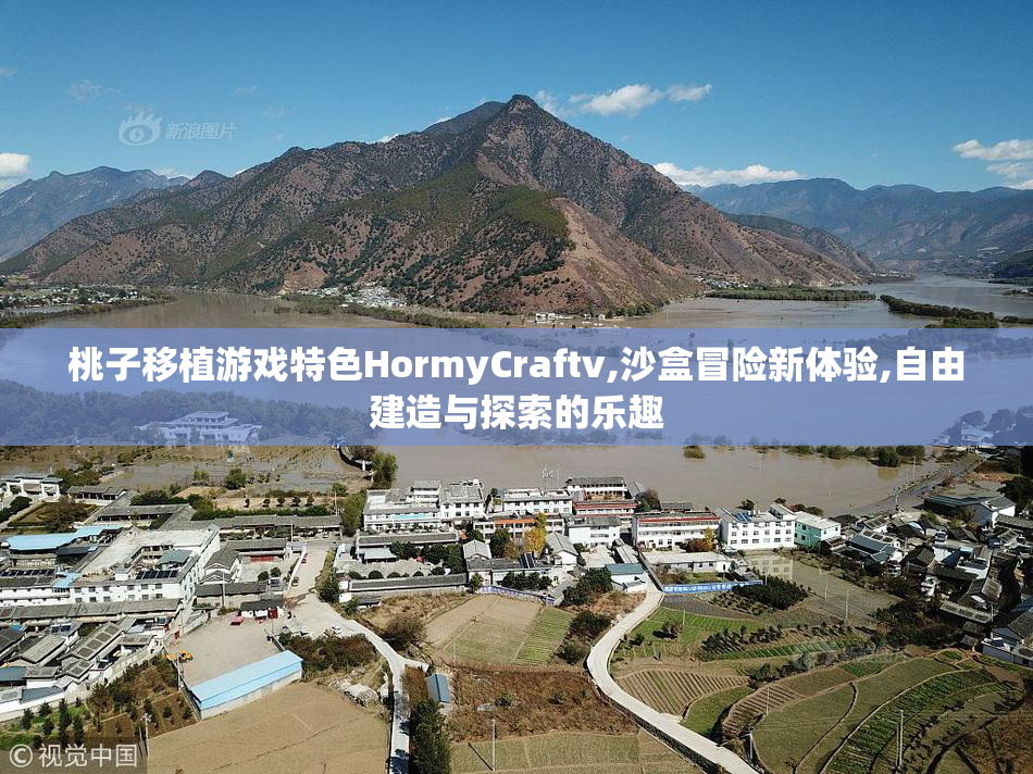 桃子移植游戏特色HormyCraftv,沙盒冒险新体验,自由建造与探索的乐趣