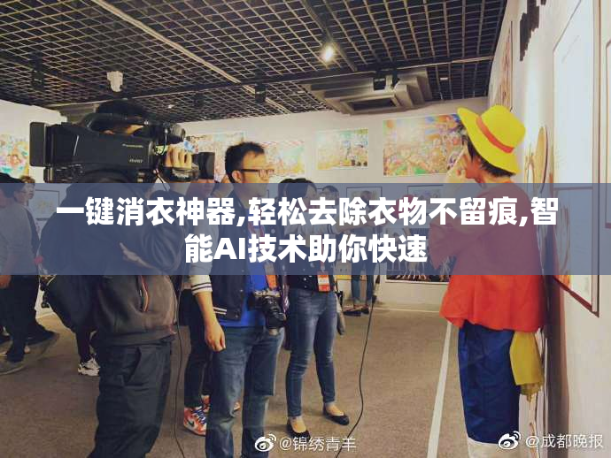 一键消衣神器,轻松去除衣物不留痕,智能AI技术助你快速