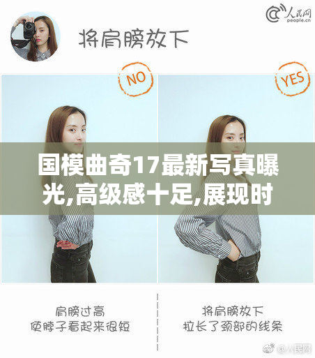 国模曲奇17最新写真曝光,高级感十足,展现时尚魅力与