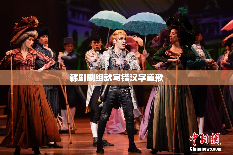 韩剧剧组就写错汉字道歉