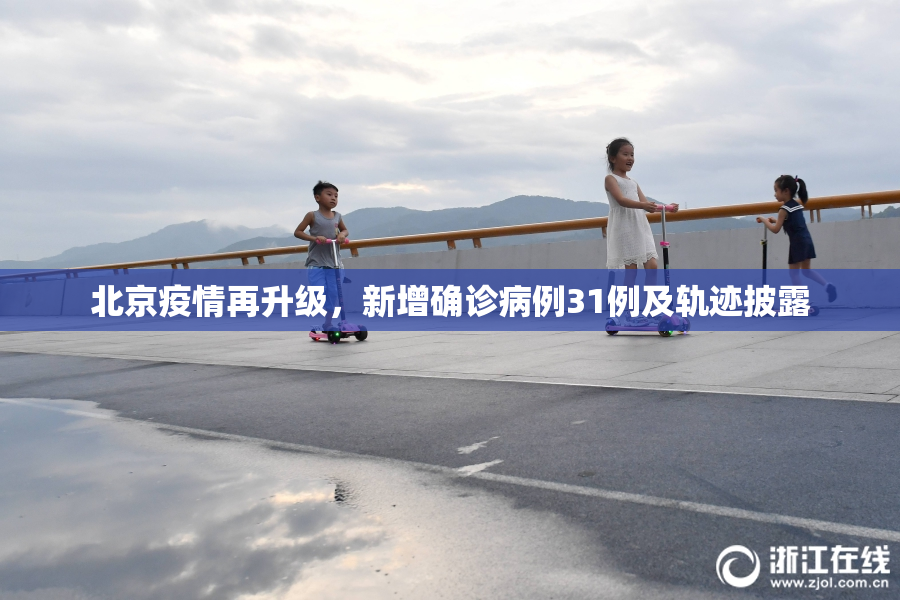 北京疫情再升级，新增确诊病例31例及轨迹披露