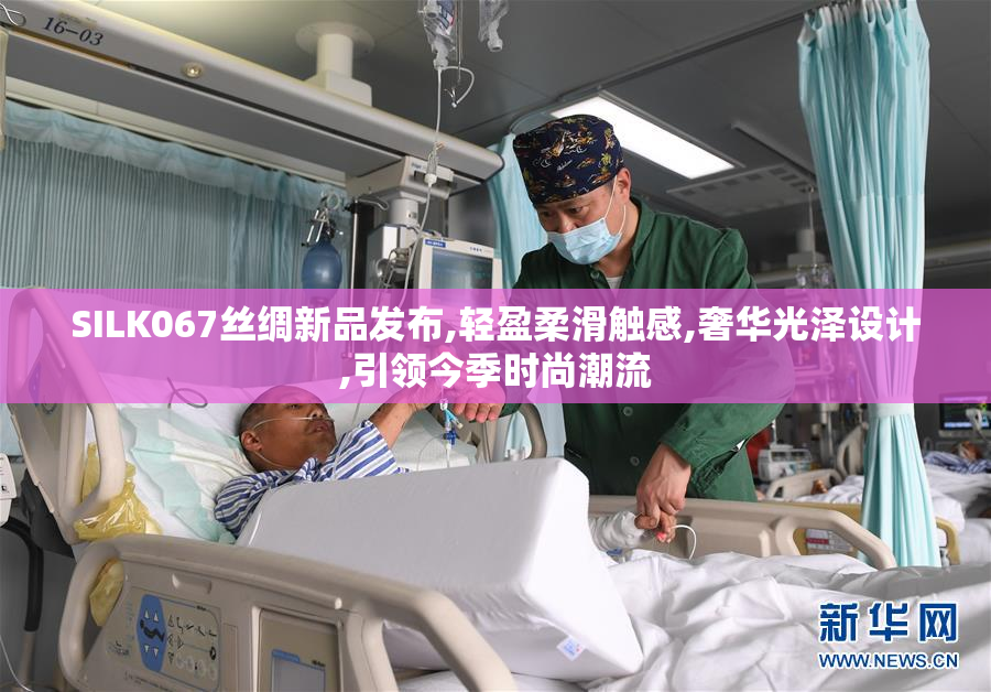 SILK067丝绸新品发布,轻盈柔滑触感,奢华光泽设计,引领今季时尚潮流
