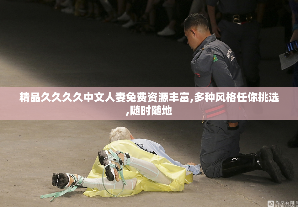 精品久久久久中文人妻免费资源丰富,多种风格任你挑选,随时随地
