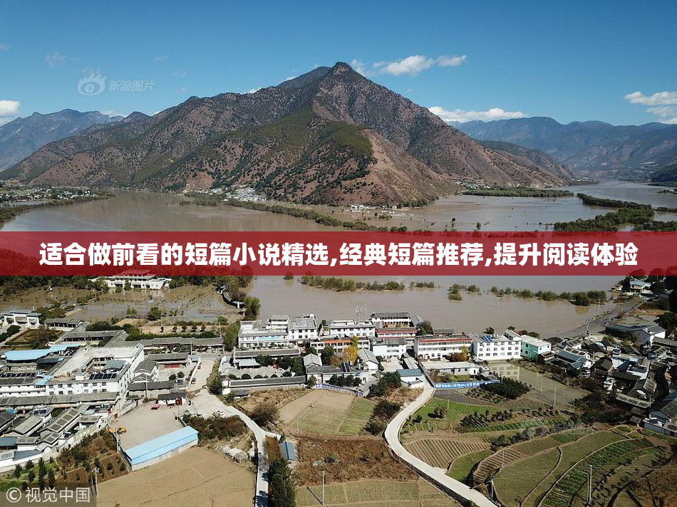 适合做前看的短篇小说精选,经典短篇推荐,提升阅读体验