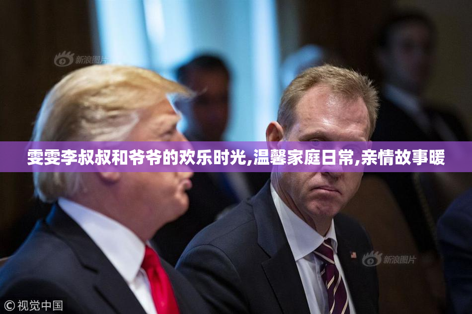 雯雯李叔叔和爷爷的欢乐时光,温馨家庭日常,亲情故事暖