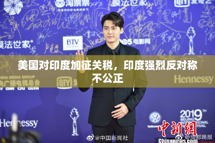 美国对印度加征关税，印度强烈反对称不公正