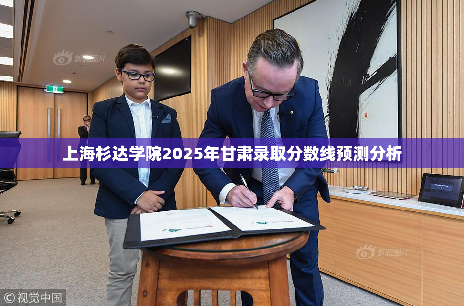 上海杉达学院2025年甘肃录取分数线预测分析