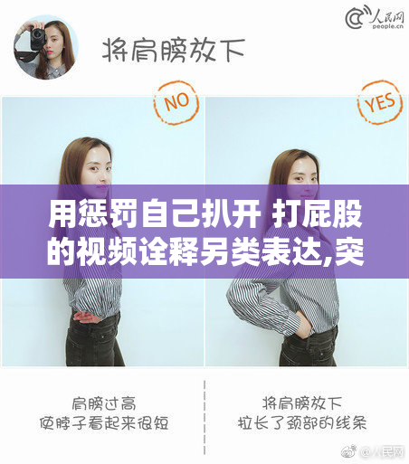 用惩罚自己扒开 打屁股的视频诠释另类表达,突破