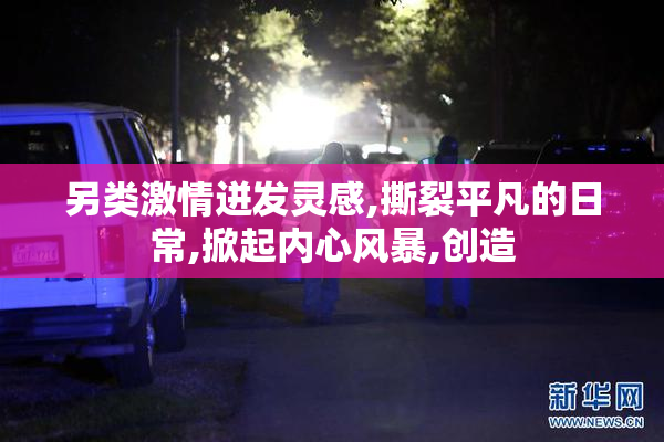 另类激情迸发灵感,撕裂平凡的日常,掀起内心风暴,创造