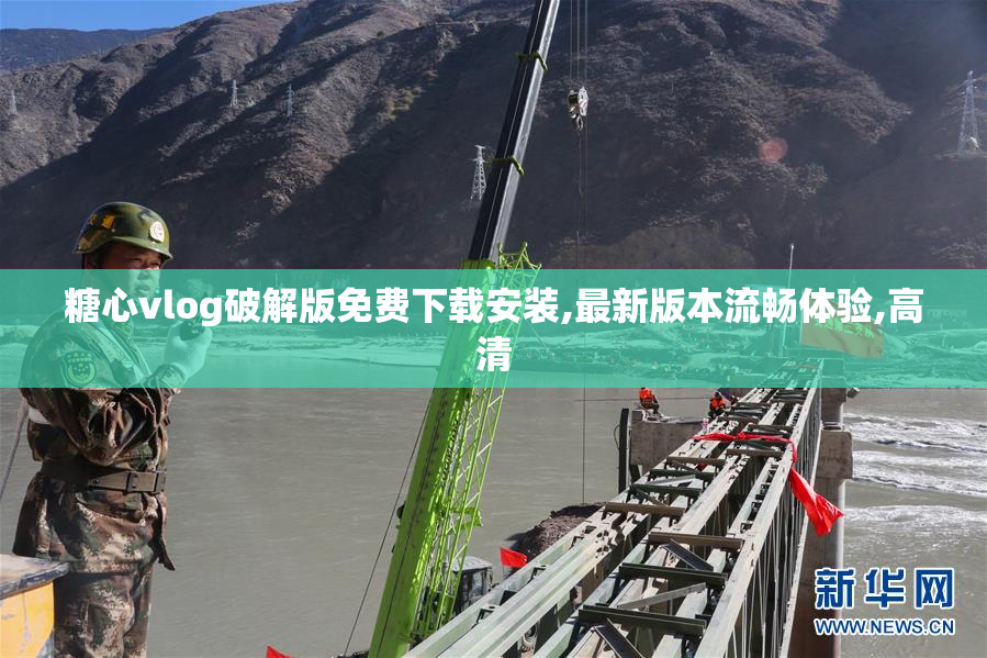 糖心vlog破解版免费下载安装,最新版本流畅体验,高清