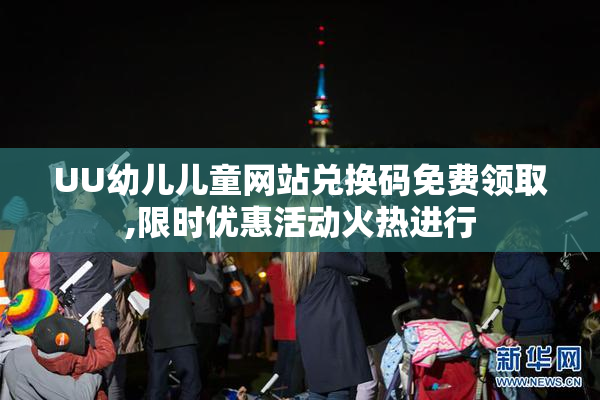 UU幼儿儿童网站兑换码免费领取,限时优惠活动火热进行