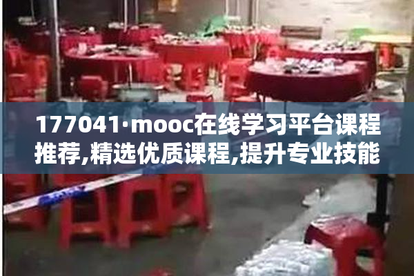 177041·mooc在线学习平台课程推荐,精选优质课程,提升专业技能