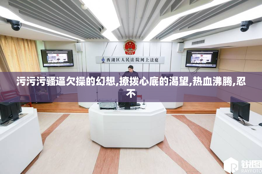 污污污骚逼欠操的幻想,撩拨心底的渴望,热血沸腾,忍不
