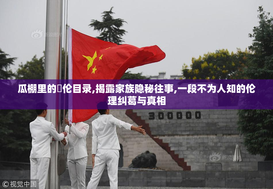瓜棚里的亂伦目录,揭露家族隐秘往事,一段不为人知的伦理纠葛与真相
