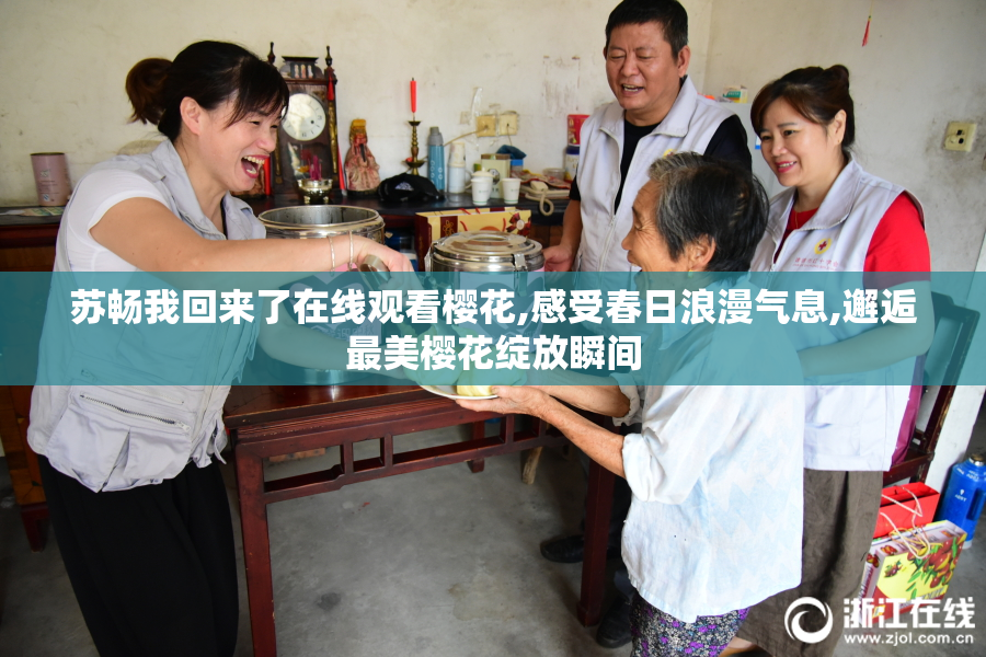 苏畅我回来了在线观看樱花,感受春日浪漫气息,邂逅最美樱花绽放瞬间
