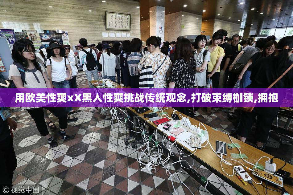 用欧美性爽xX黑人性爽挑战传统观念,打破束缚枷锁,拥抱