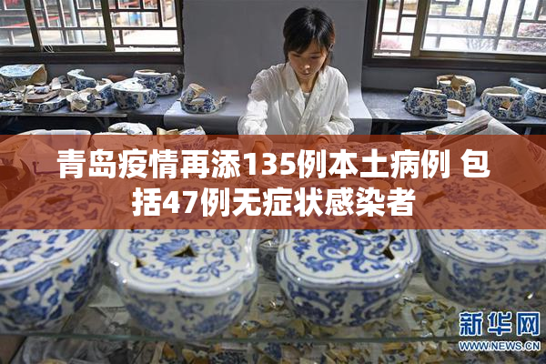 青岛疫情再添135例本土病例 包括47例无症状感染者