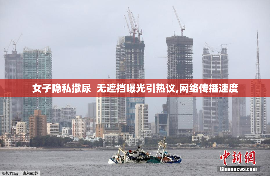 女子隐私撒尿  无遮挡曝光引热议,网络传播速度
