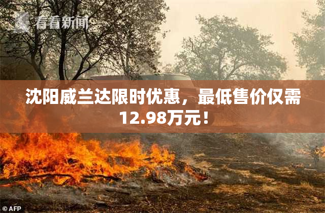 沈阳威兰达限时优惠，最低售价仅需12.98万元！