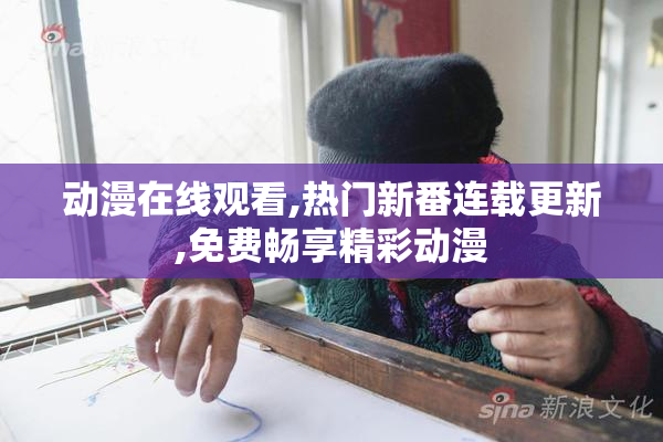 动漫在线观看,热门新番连载更新,免费畅享精彩动漫