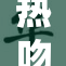 热吻98,浪漫瞬间的甜蜜记忆,点燃爱情火花,让每一刻都充满激情与心动