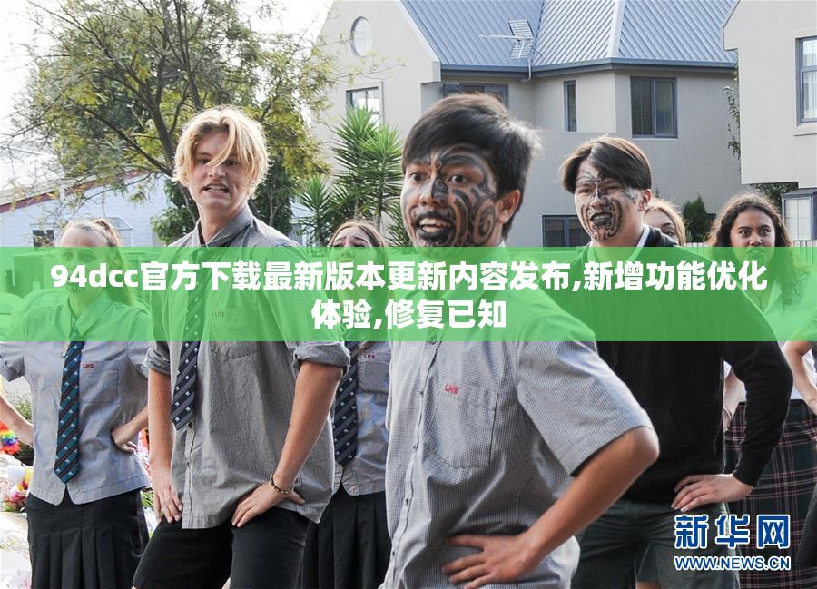 94dcc官方下载最新版本更新内容发布,新增功能优化体验,修复已知