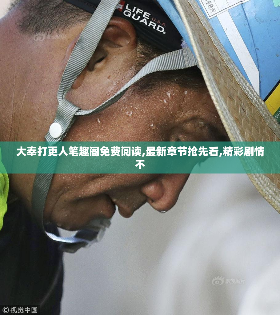 大奉打更人笔趣阁免费阅读,最新章节抢先看,精彩剧情不