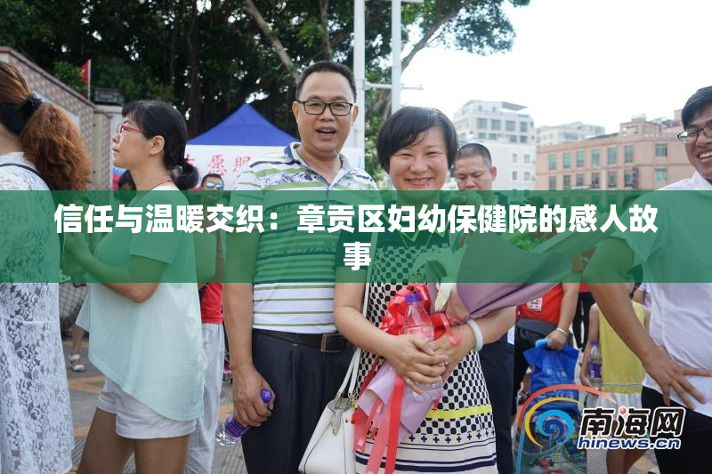 信任与温暖交织：章贡区妇幼保健院的感人故事